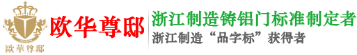 铸铝门、别墅门要选就选中国十大品牌的头牌-