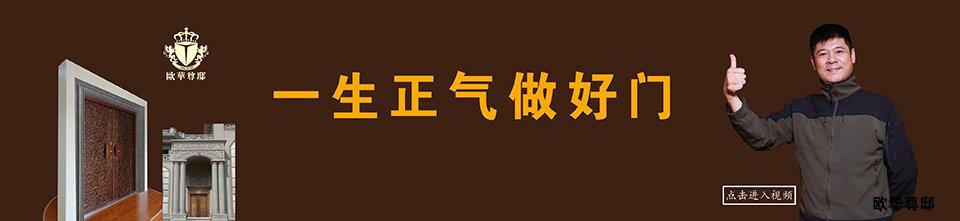 一生正气做好门，让世界爱上中国造。
