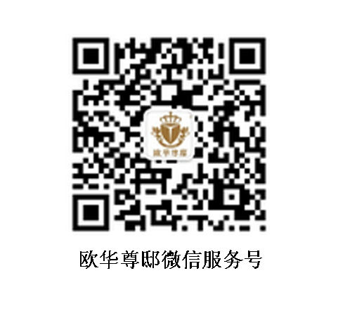 欧华尊邸申请微信服务号了