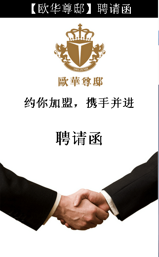 欧华尊邸聘请函