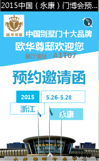 2015中国（永康）门博会预约邀请函