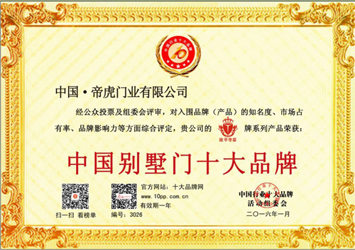 热烈祝贺欧华尊邸获得中国别墅门十大品牌第一名