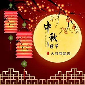 欧华尊邸恭祝中秋节快乐