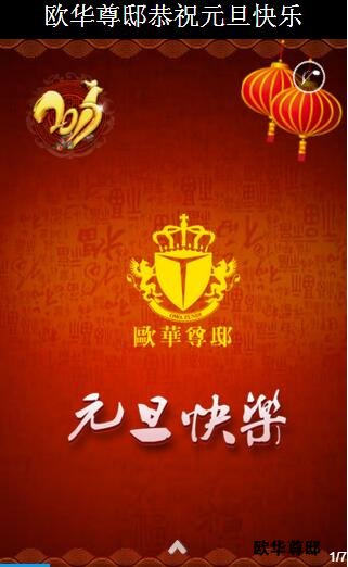 欧华尊邸恭祝元旦快乐