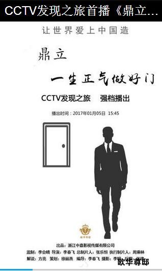 CCTV发现之旅首播《鼎立一生正气做好门》纪录片