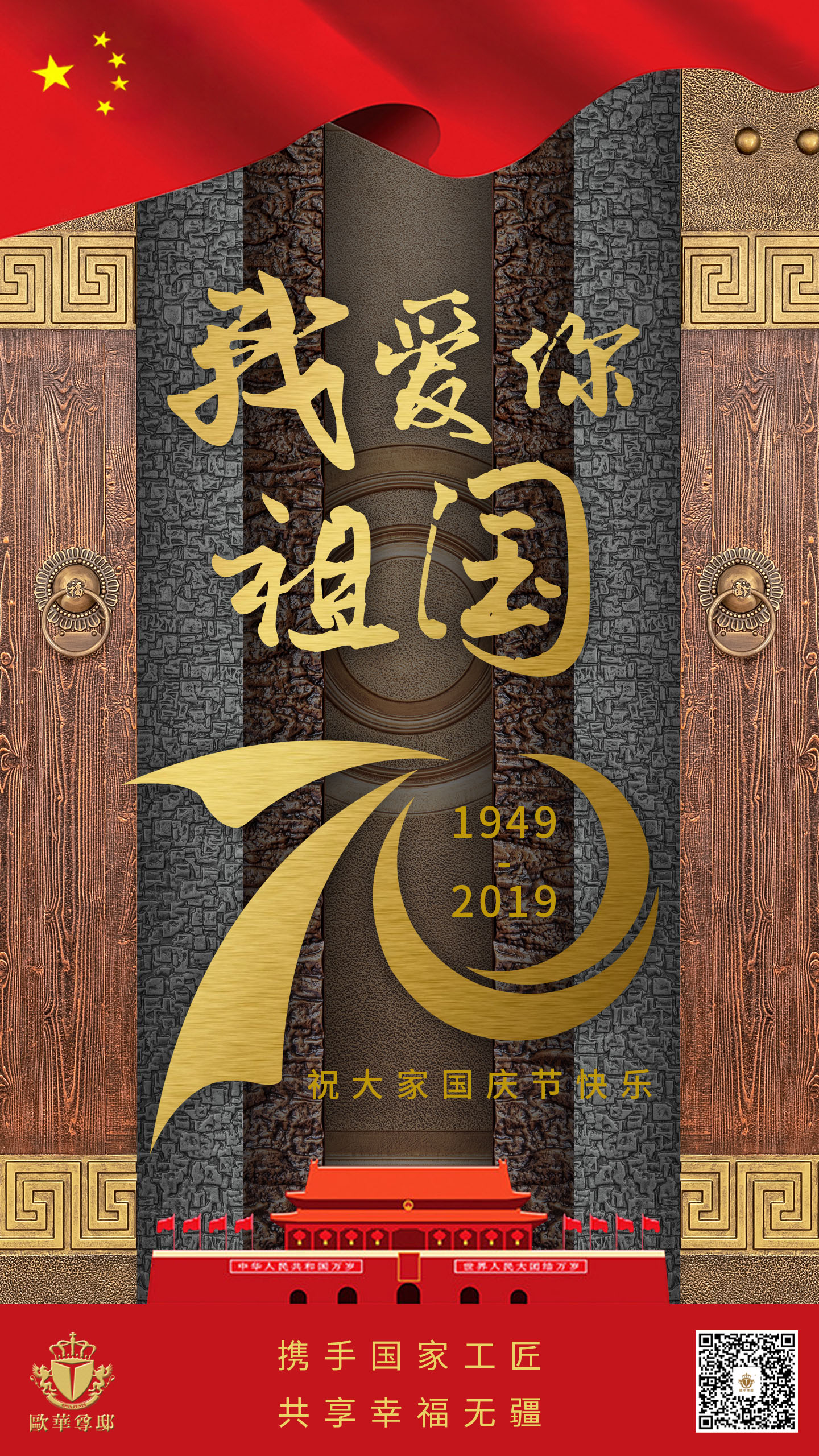 欧华尊邸祝大家国庆节快乐