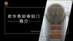 欧华尊邸铸铝门新推介