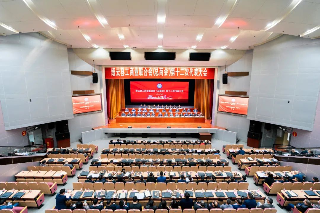 缙云县工商业联合会（总商会）第十二次代表大